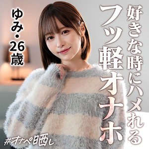 【simp020】ゆみ | しろうとまんまんオナペ晒し